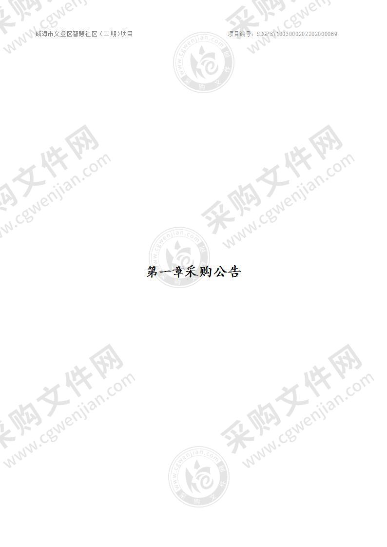 威海市文登区大数据中心威海市文登区智慧社区（二期）项目