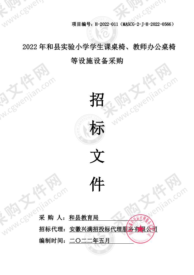 2022年和县实验小学学生课桌椅、教师办公桌椅等设施设备采购