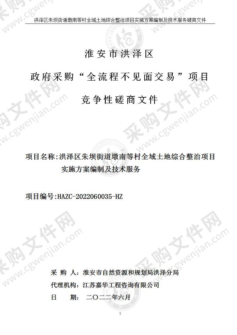 洪泽区朱坝街道墩南等村全域土地综合整治项目实施方案编制及技术服务