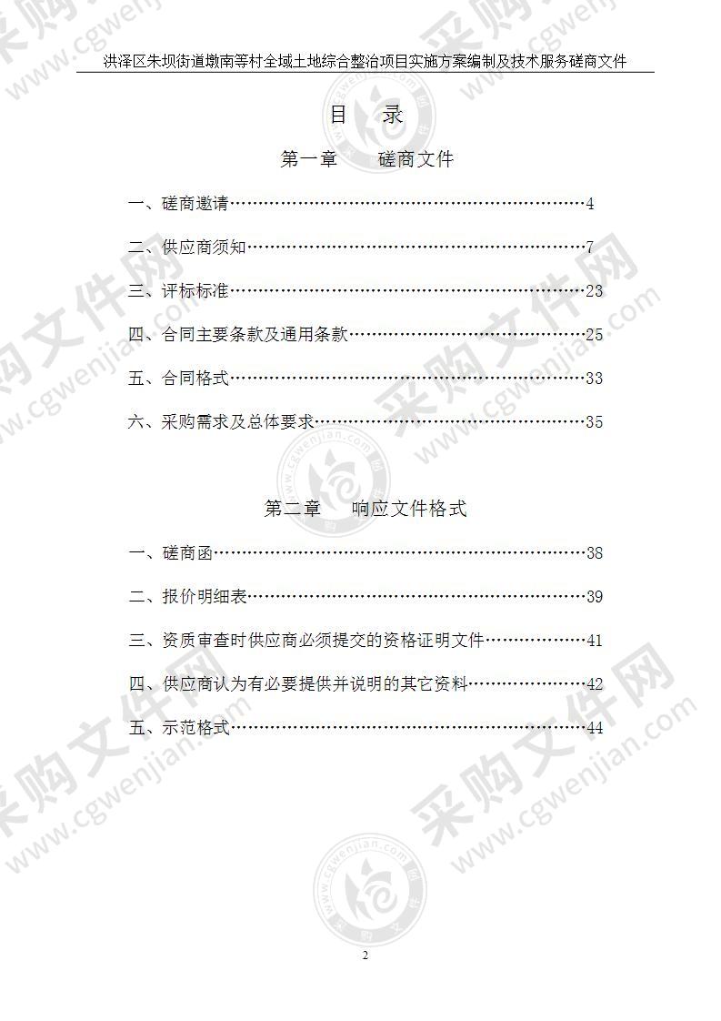 洪泽区朱坝街道墩南等村全域土地综合整治项目实施方案编制及技术服务