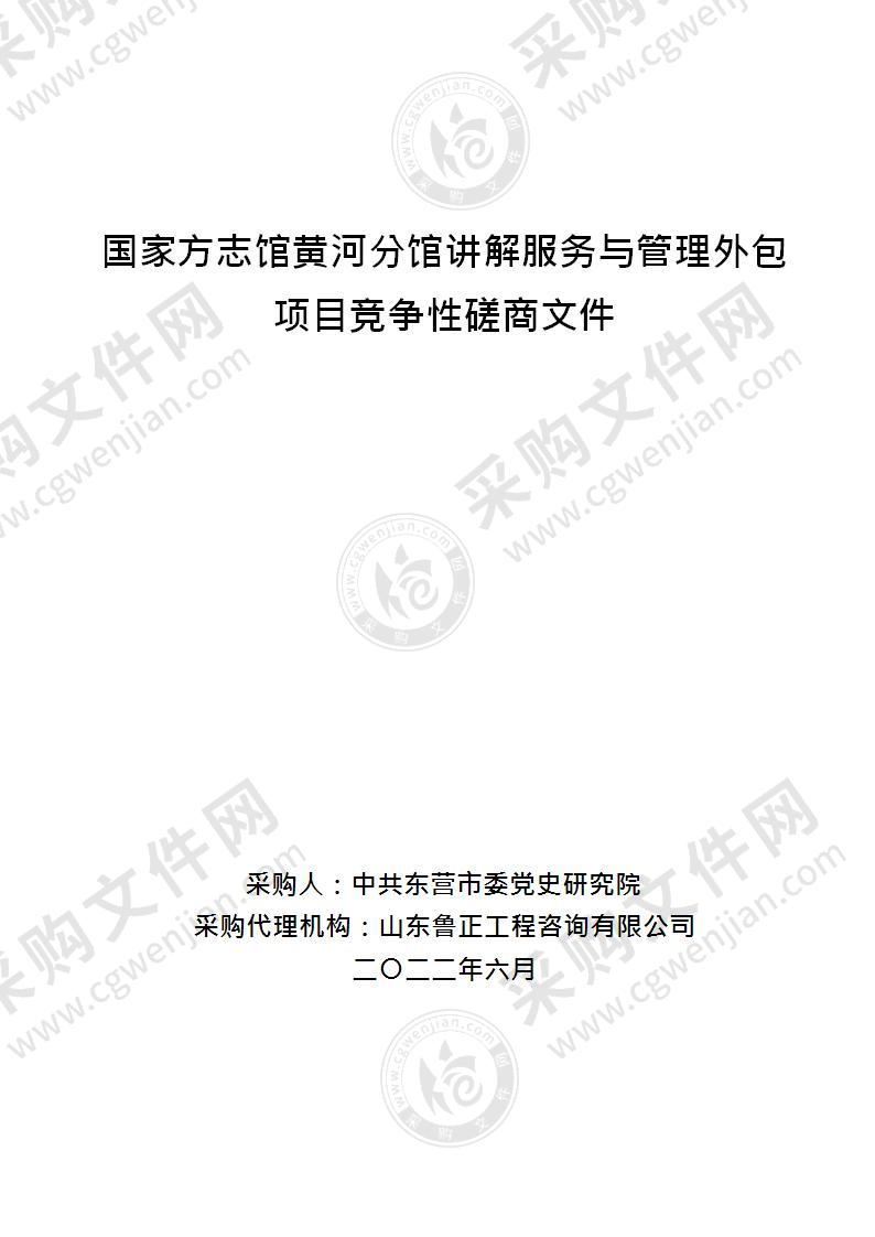 国家方志馆黄河分馆讲解服务与管理外包项目