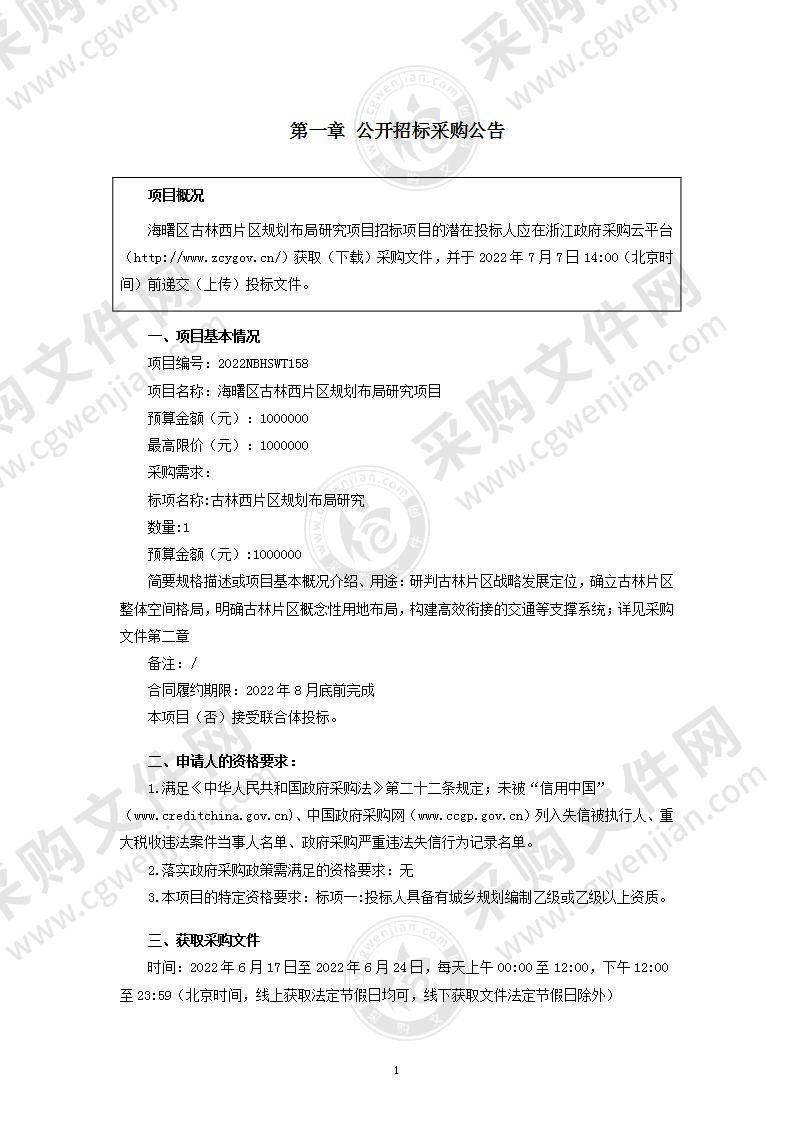 宁波市自然资源和规划局海曙分局海曙区古林西片区规划布局研究项目