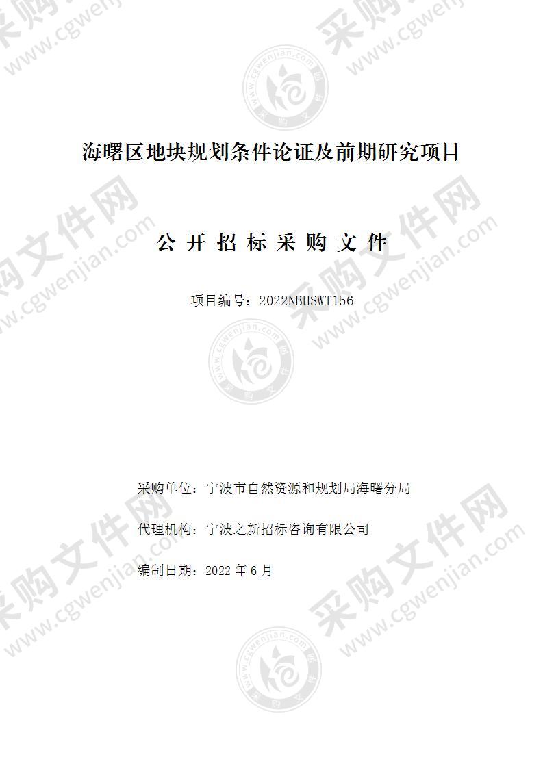 宁波市自然资源和规划局海曙分局海曙区地块规划条件论证及前期研究项目