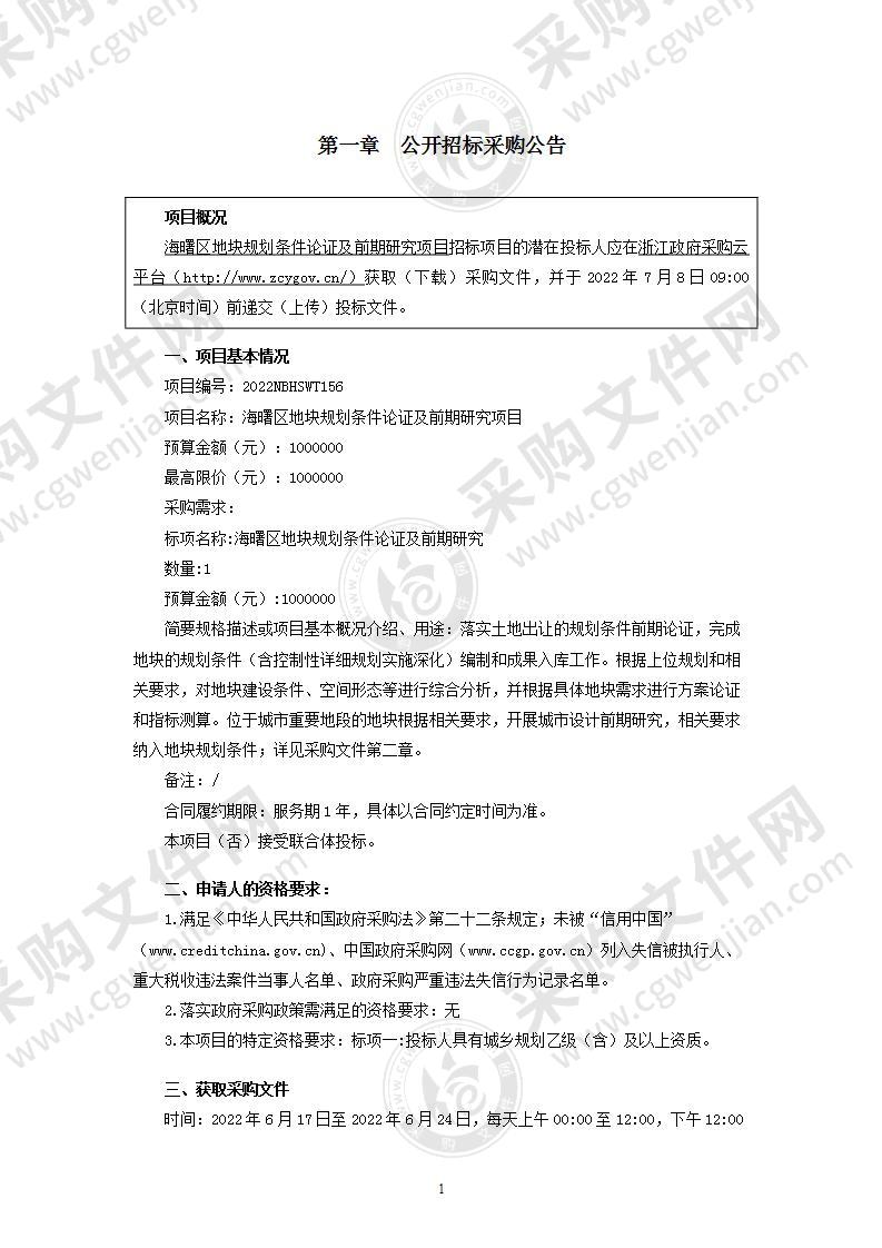 宁波市自然资源和规划局海曙分局海曙区地块规划条件论证及前期研究项目