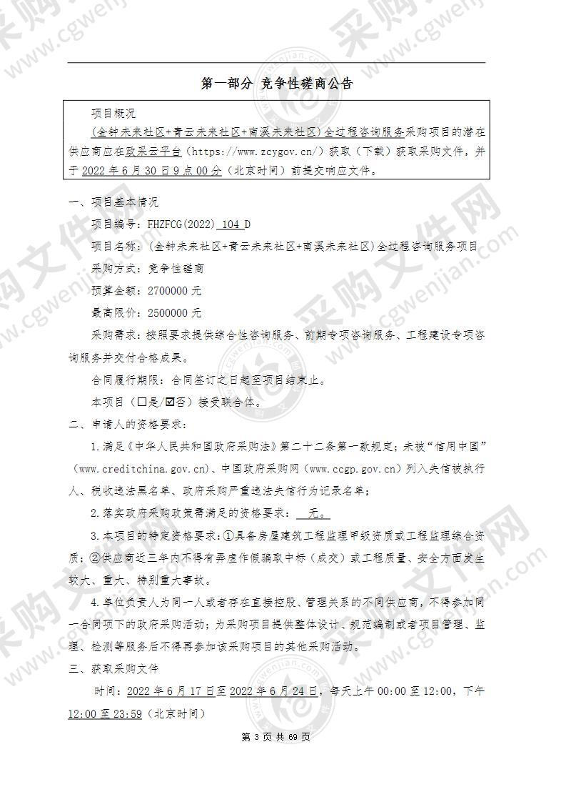 (金钟未来社区+青云未来社区+南溪未来社区)全过程咨询服务项目