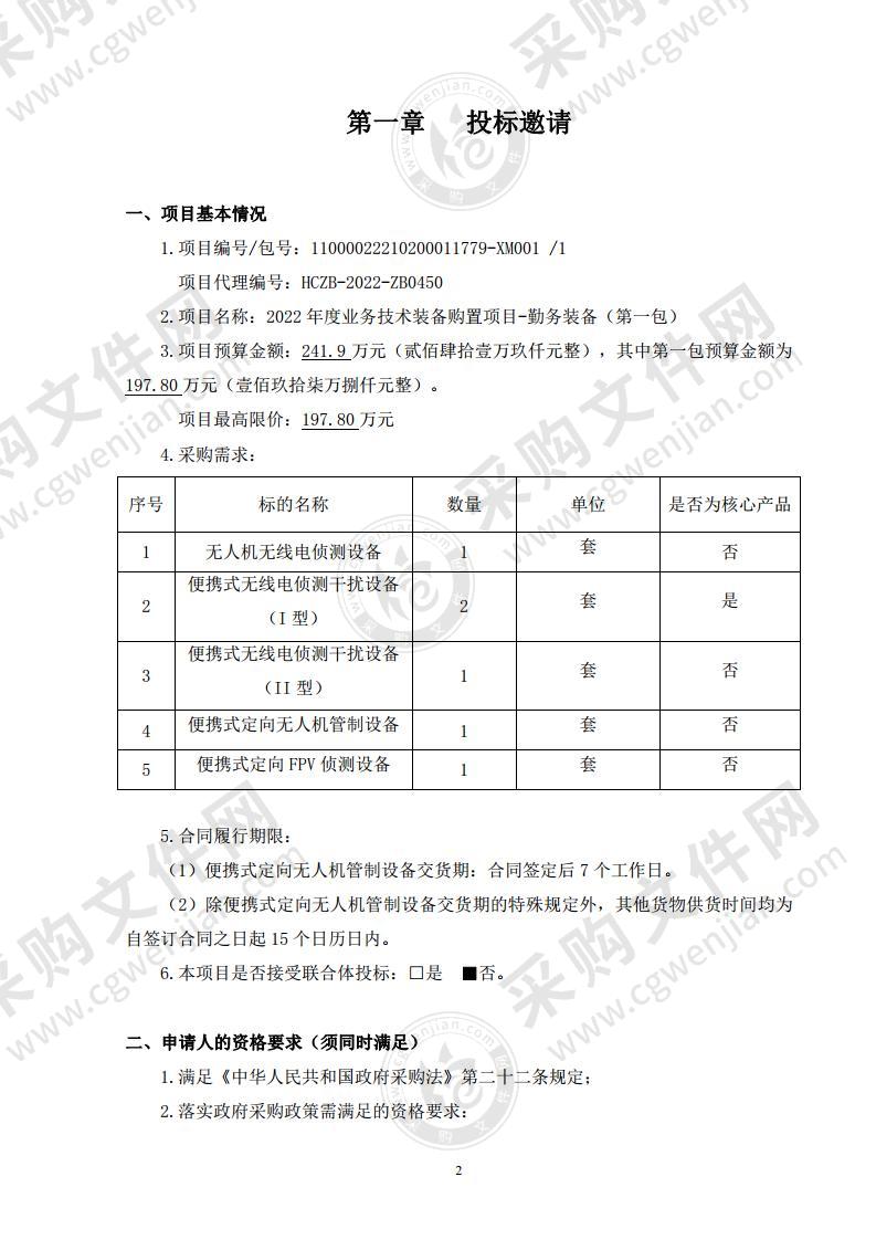 2022 年度业务技术装备购置项目-勤务装备（第一包）