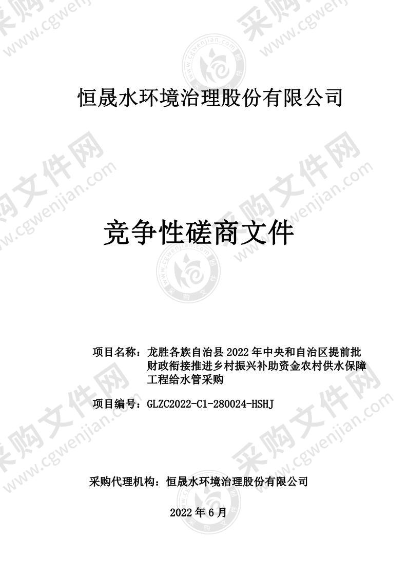 龙胜各族自治县2022年中央和自治区提前批财政衔接推进乡村振兴补助资金农村供水保障工程给水管采购