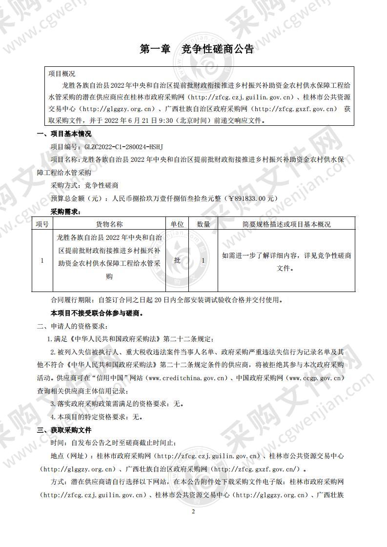 龙胜各族自治县2022年中央和自治区提前批财政衔接推进乡村振兴补助资金农村供水保障工程给水管采购