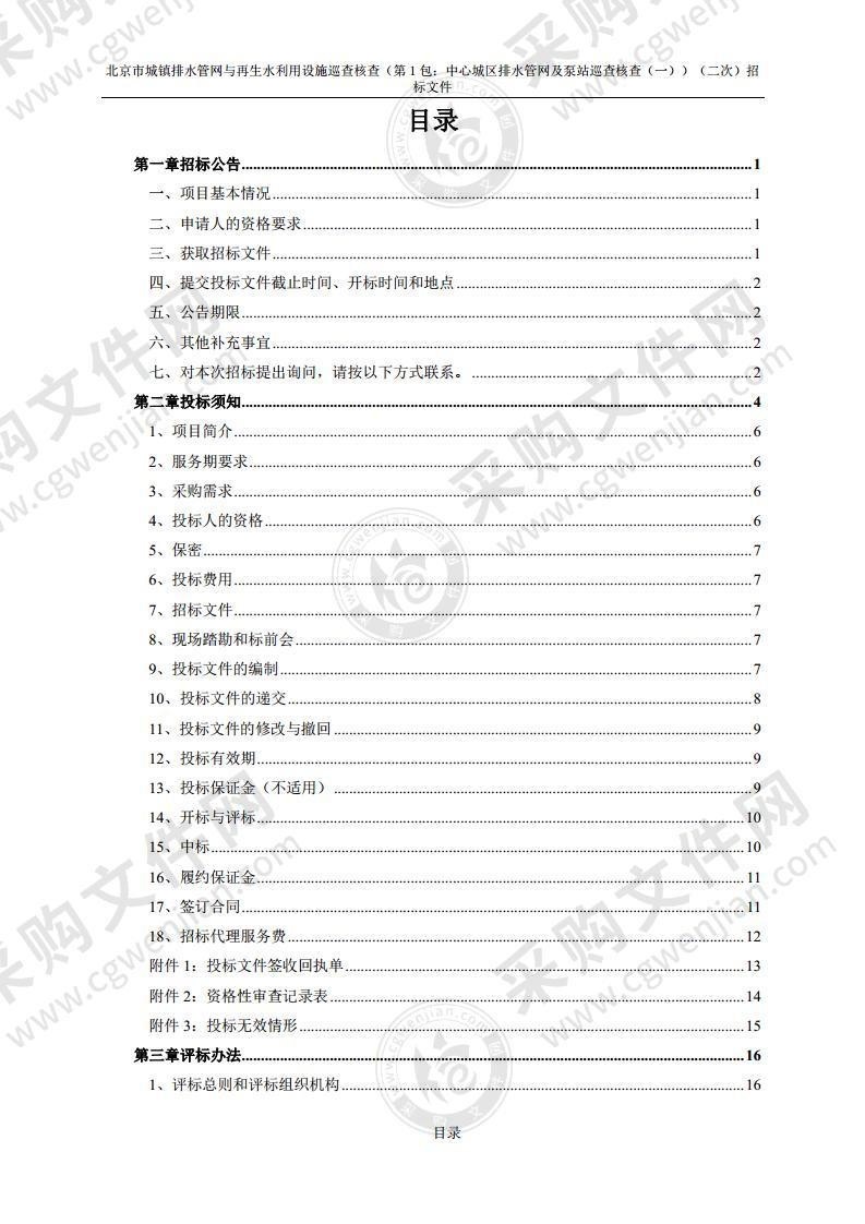 北京市城镇排水管网与再生水利用设施巡查核查（第1包：中心城区排水管网及泵站巡查核查（一））