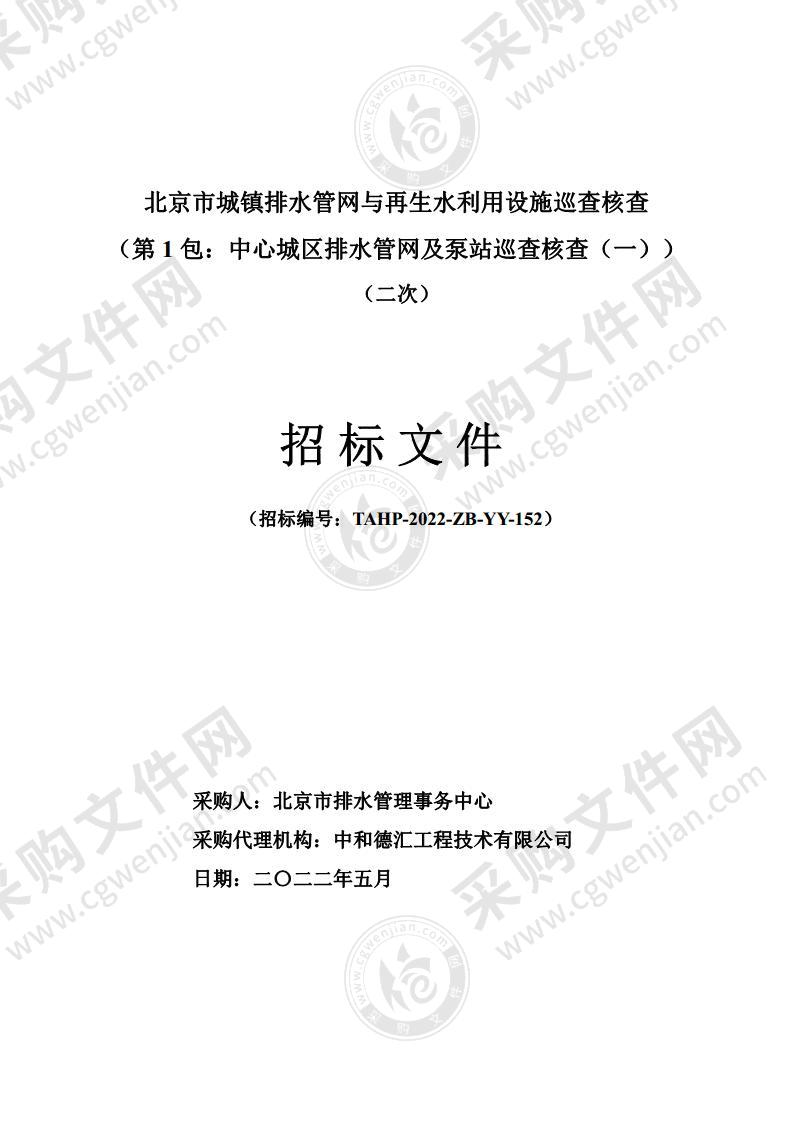 北京市城镇排水管网与再生水利用设施巡查核查（第1包：中心城区排水管网及泵站巡查核查（一））