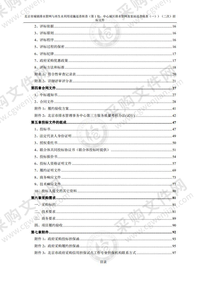 北京市城镇排水管网与再生水利用设施巡查核查（第1包：中心城区排水管网及泵站巡查核查（一））