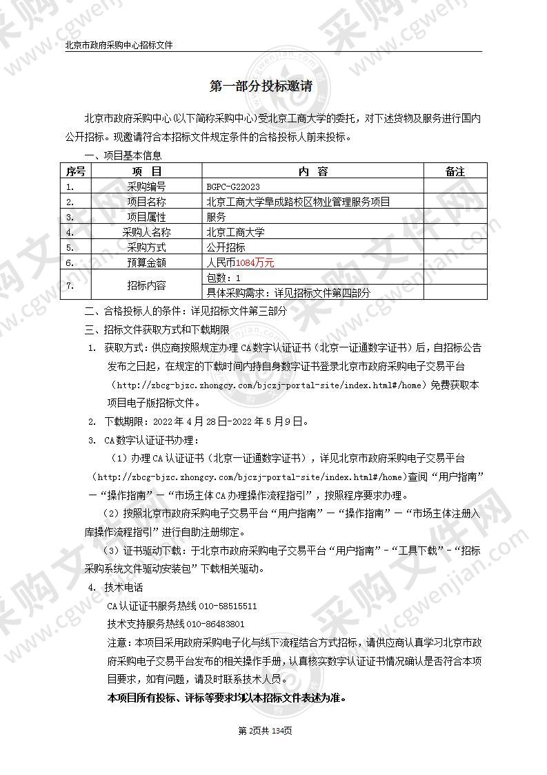 北京工商大学阜成路校区物业管理服务项目