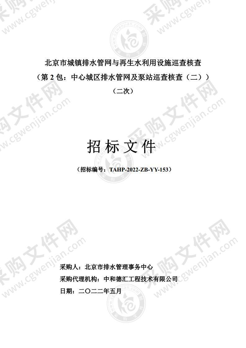 北京市城镇排水管网与再生水利用设施巡查核查（第2包：中心城区排水管网及泵站巡查核查（二））