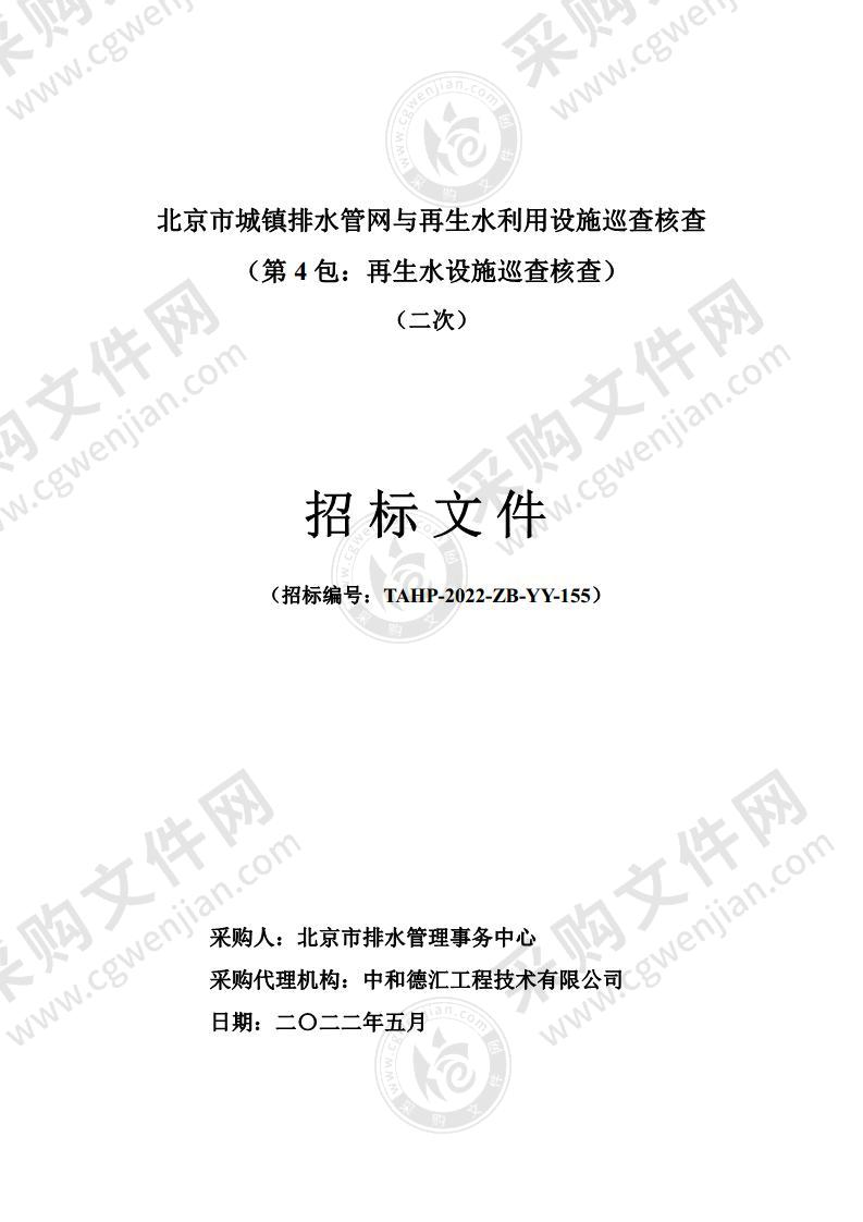 北京市城镇排水管网与再生水利用设施巡查核查（第4包：再生水设施巡查核查）