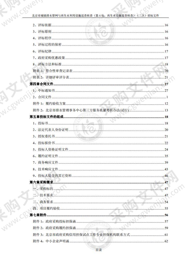 北京市城镇排水管网与再生水利用设施巡查核查（第4包：再生水设施巡查核查）