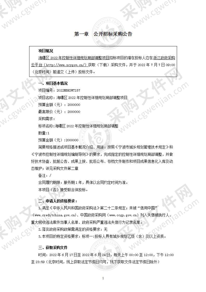 宁波市自然资源和规划局海曙分局海曙区2022年控制性详细规划局部调整项目