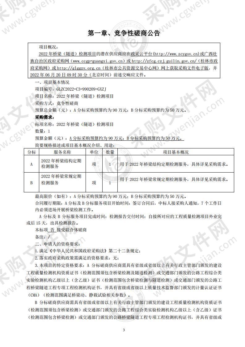 2022年桥梁（隧道）检测项目