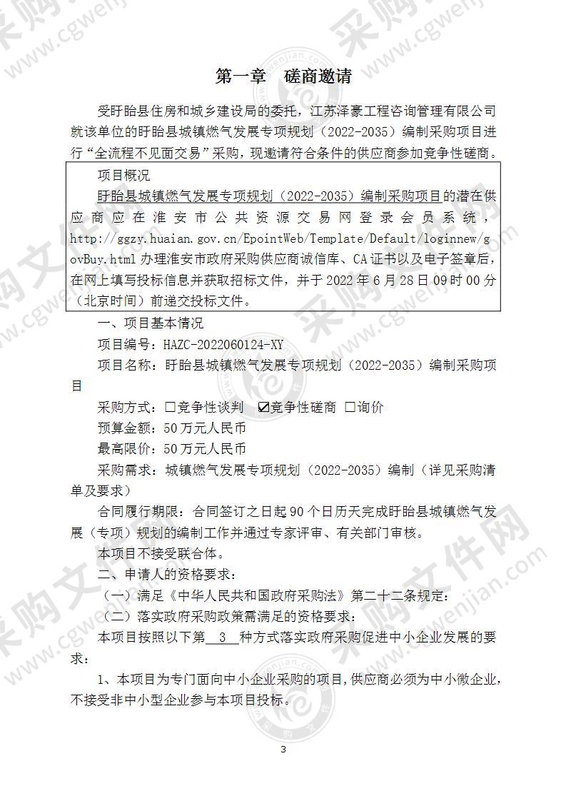 盱眙县城镇燃气发展专项规划（2022-2035）编制采购