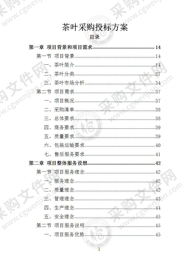 茶叶采购投标方案