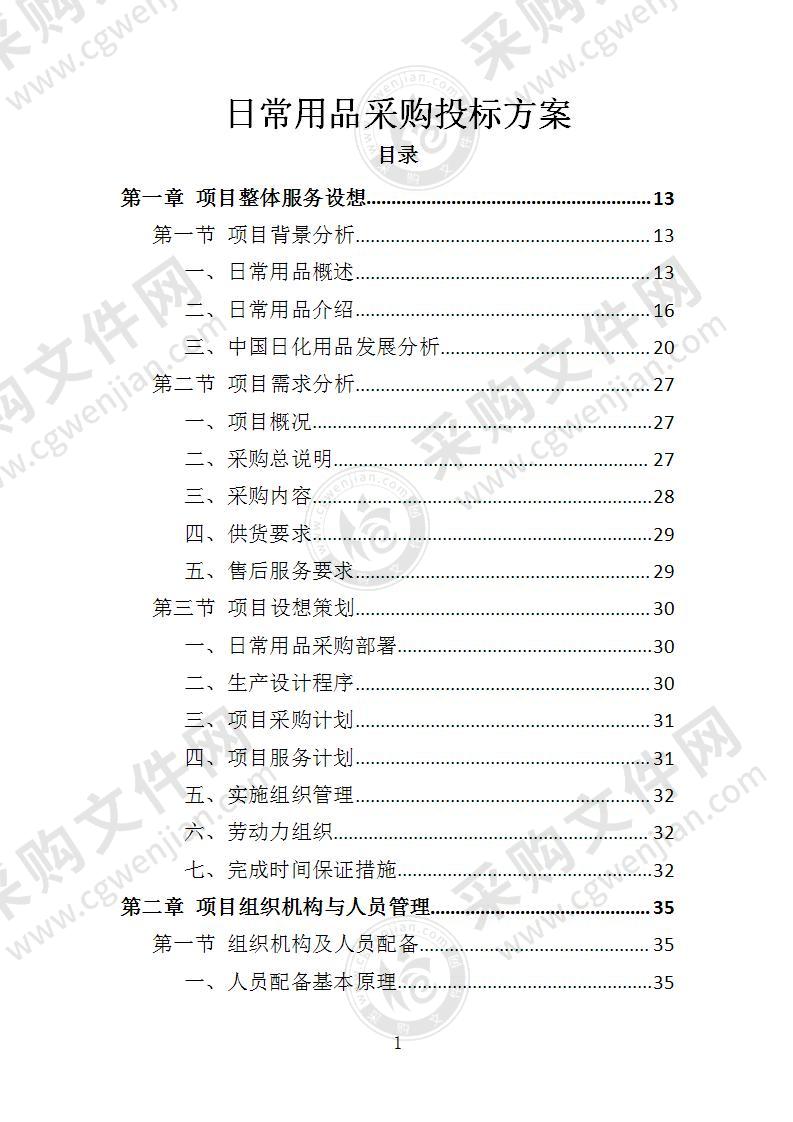 日常用品采购投标方案