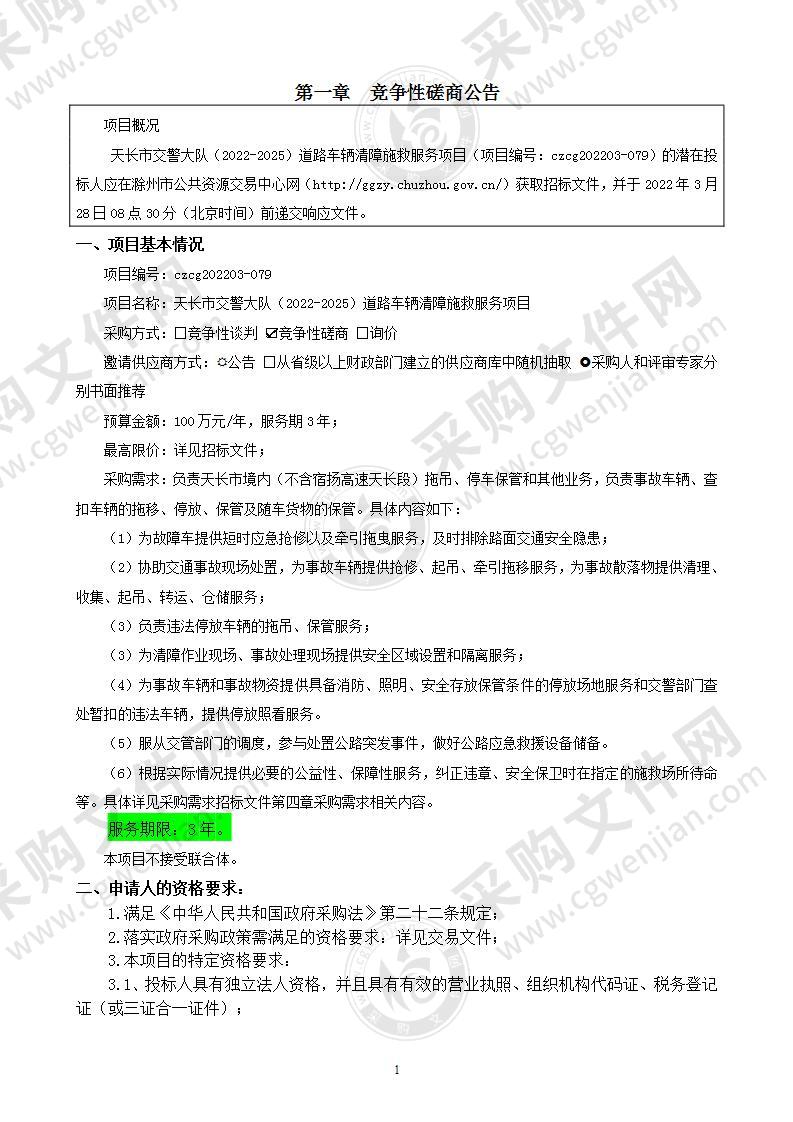 天长市交警大队（2022-2025）道路车辆清障施救服务项目