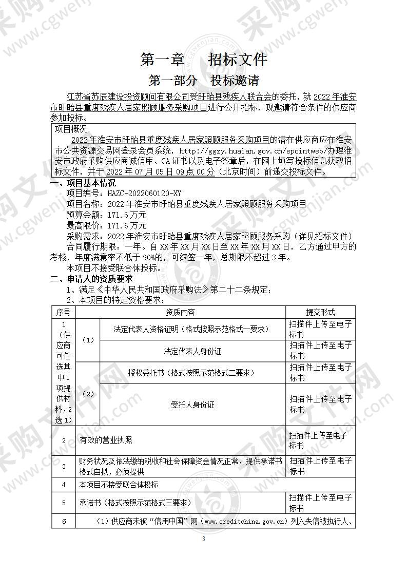 2022年淮安市盱眙县重度残疾人居家照顾服务采购项目