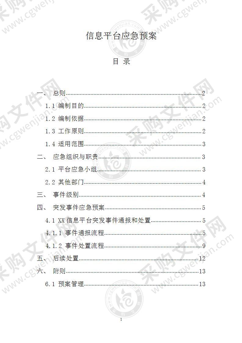 信息平台应急预案