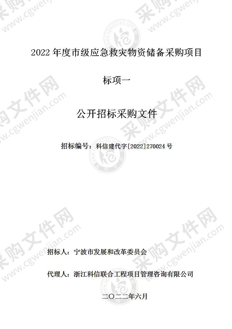 2022年度市级应急救灾物资储备采购项目（标项一）