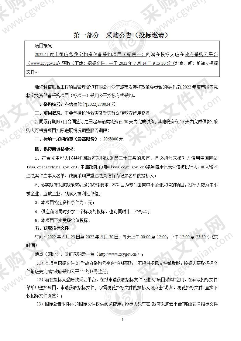 2022年度市级应急救灾物资储备采购项目（标项一）