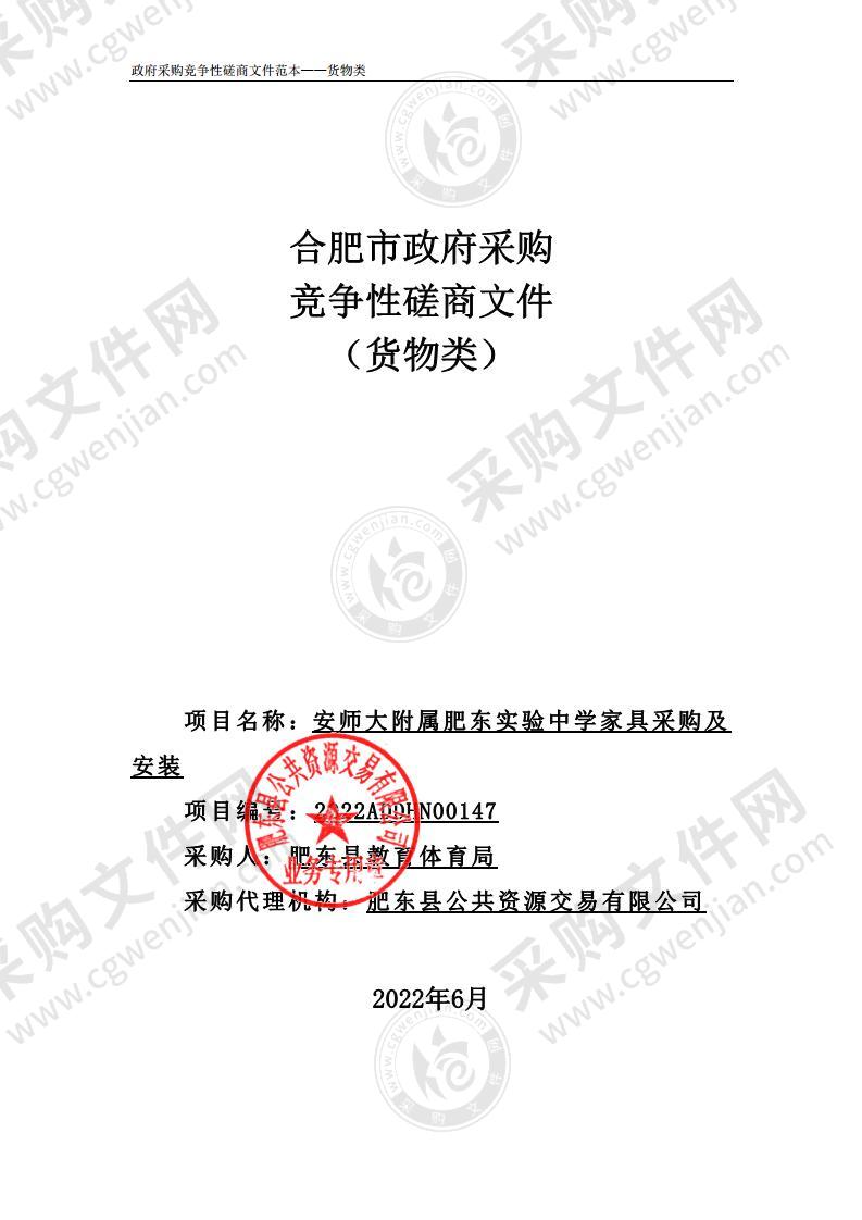 安师大附属肥东实验中学家具采购及安装