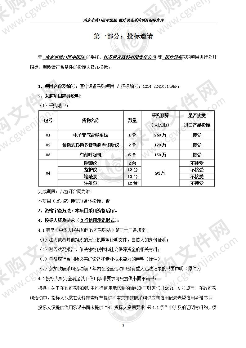 南京市浦口区中医院关于医疗设备采购项目