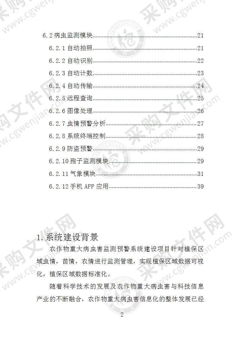 农作物重大病虫害监测预警系统