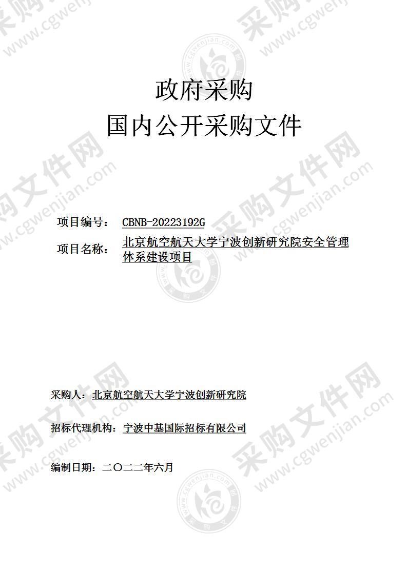 北京航空航天大学宁波创新研究院安全管理体系建设项目