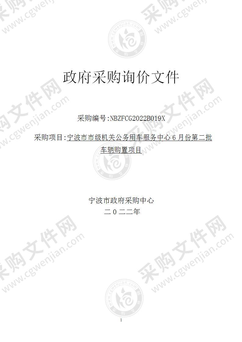 宁波市市级机关公务用车服务中心6月份第二批车辆购置项目