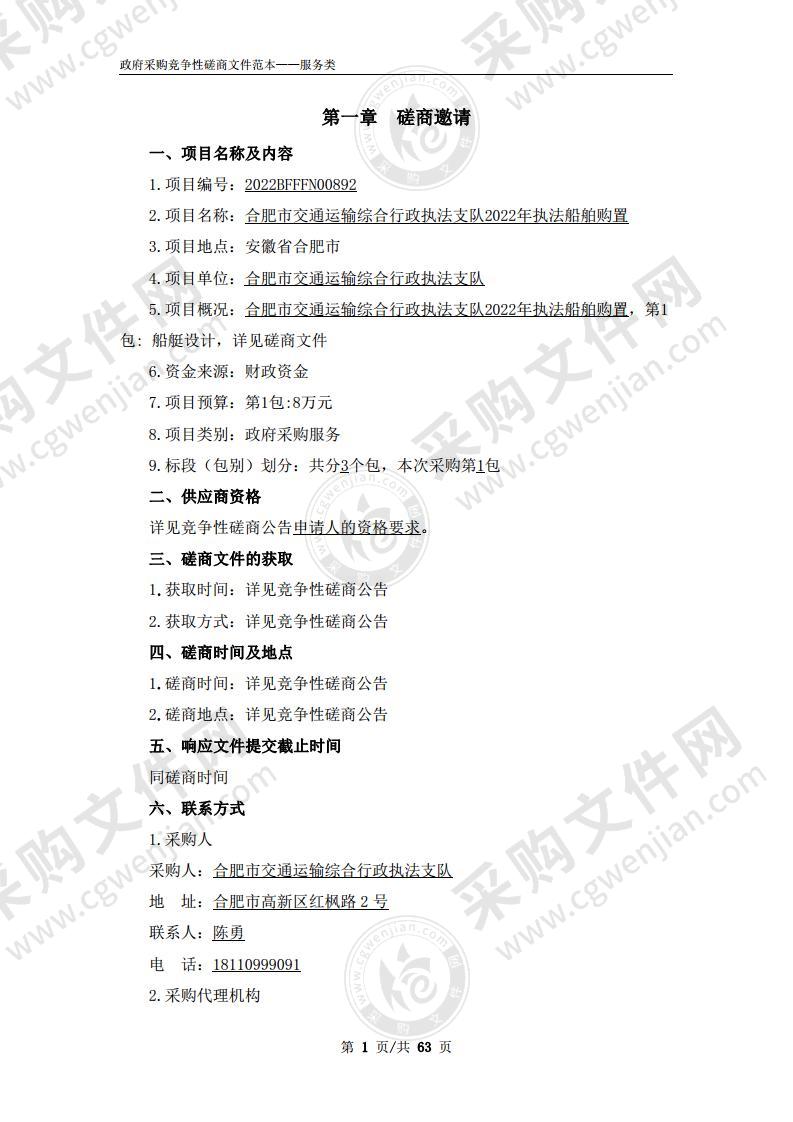 合肥市交通运输综合行政执法支队2022年执法船舶购置