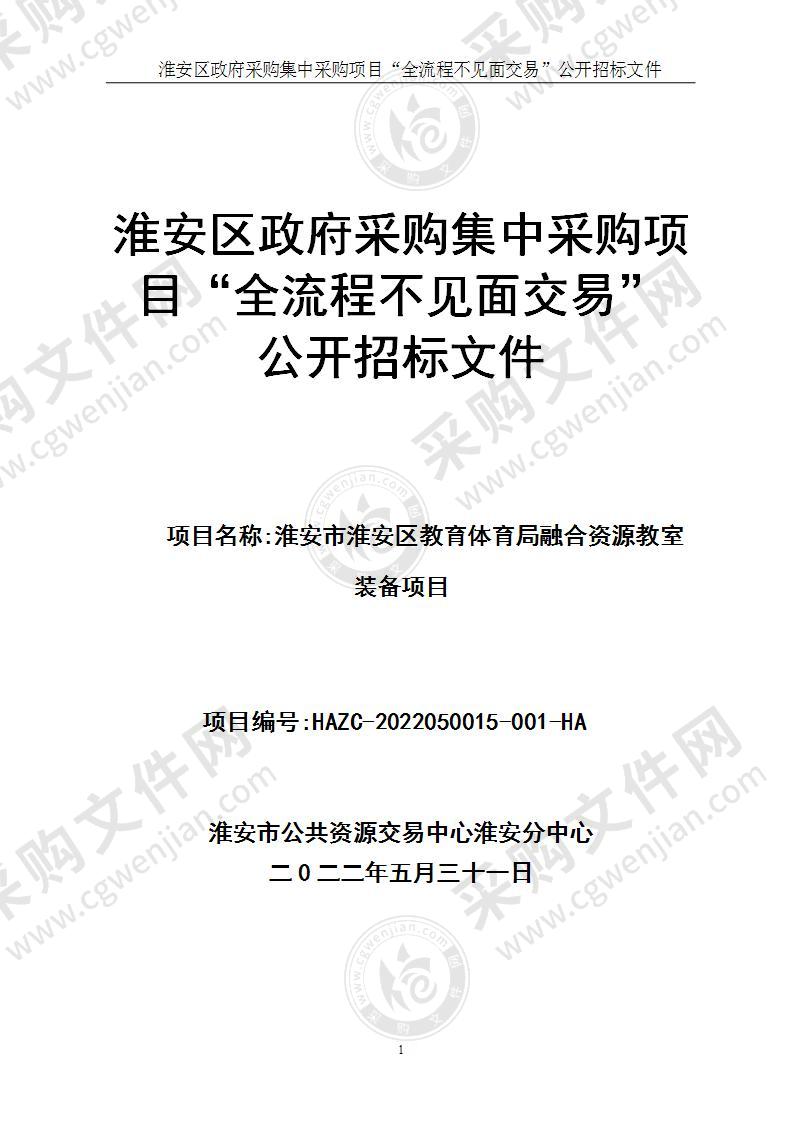 淮安市淮安区教育体育局融合资源教室装备项目