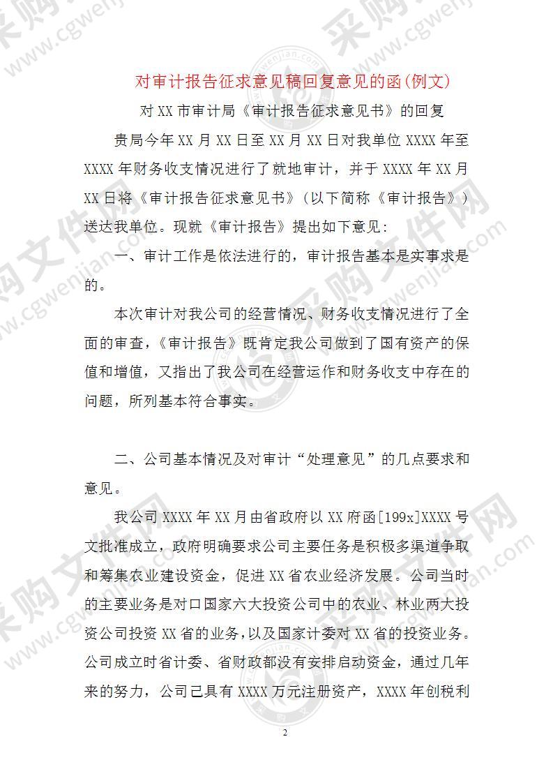 对审计报告（征求意见稿）的意见回复单