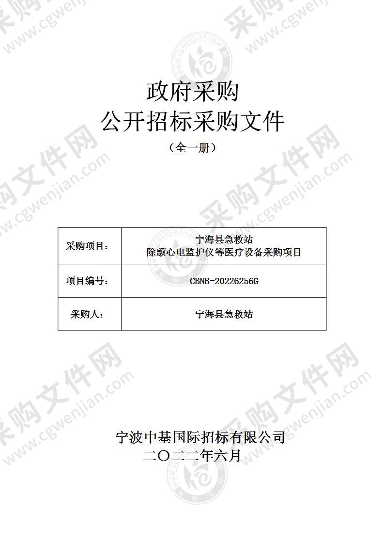 宁海县急救站除颤心电监护仪等医疗设备采购项目