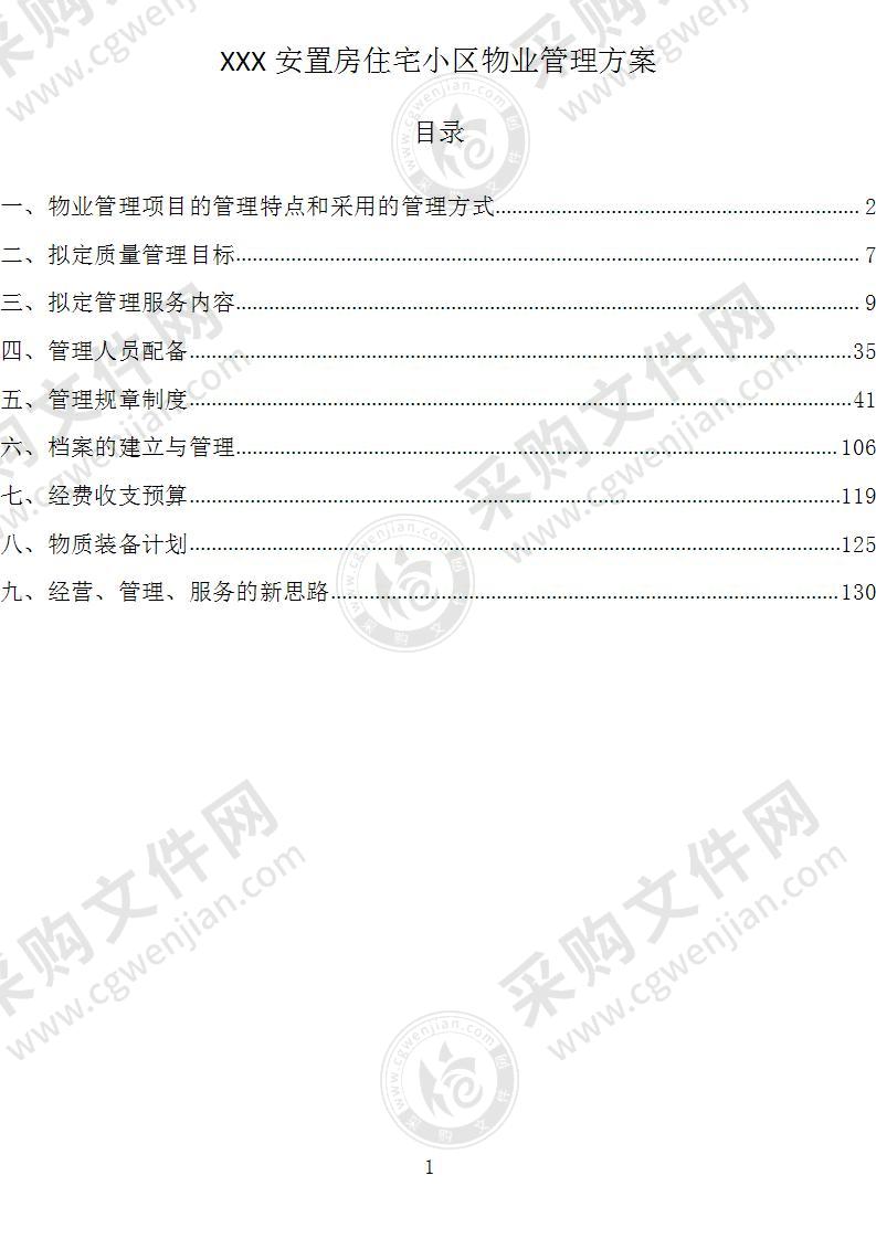 XXX安置房住宅小区物业管理方案