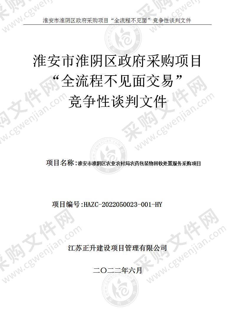 淮安市淮阴区农业农村局农药包装物回收处置服务采购项目