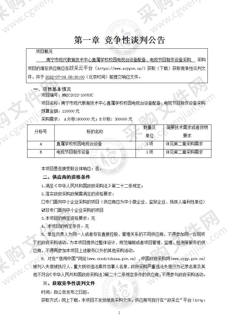 南宁市现代教育技术中心直属学校校园电视台设备配备、电视节目制作设备采购