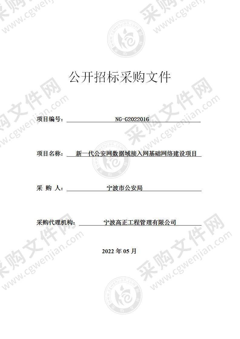 新一代公安网数据域接入网基础网络建设项目