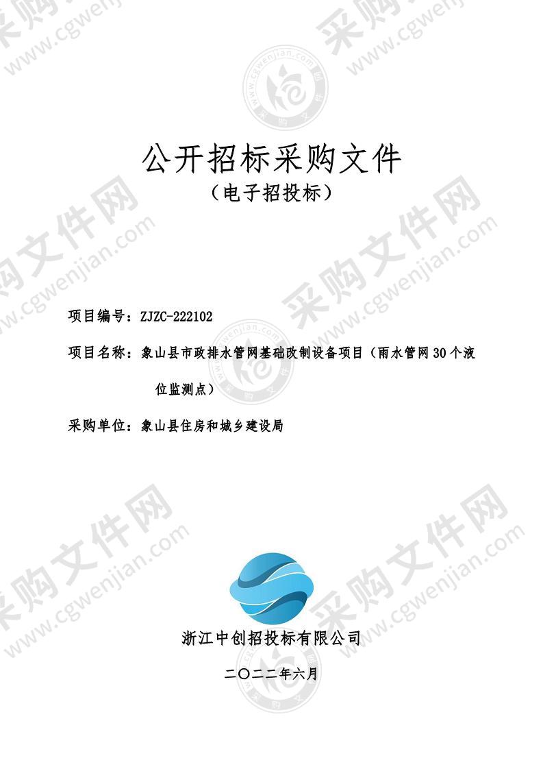 象山县市政排水管网基础改制设备项目（雨水管网30个液位监测点）