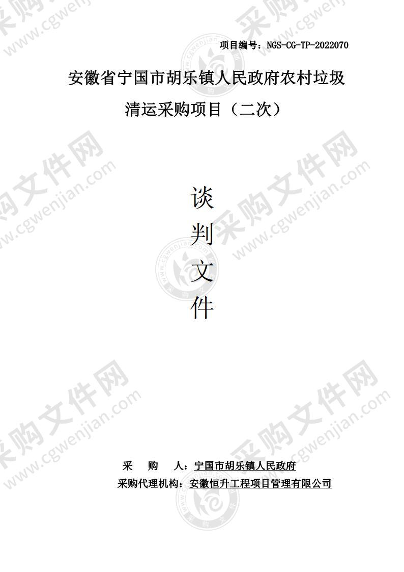 安徽省宁国市胡乐镇人民政府农村垃圾清运采购项目