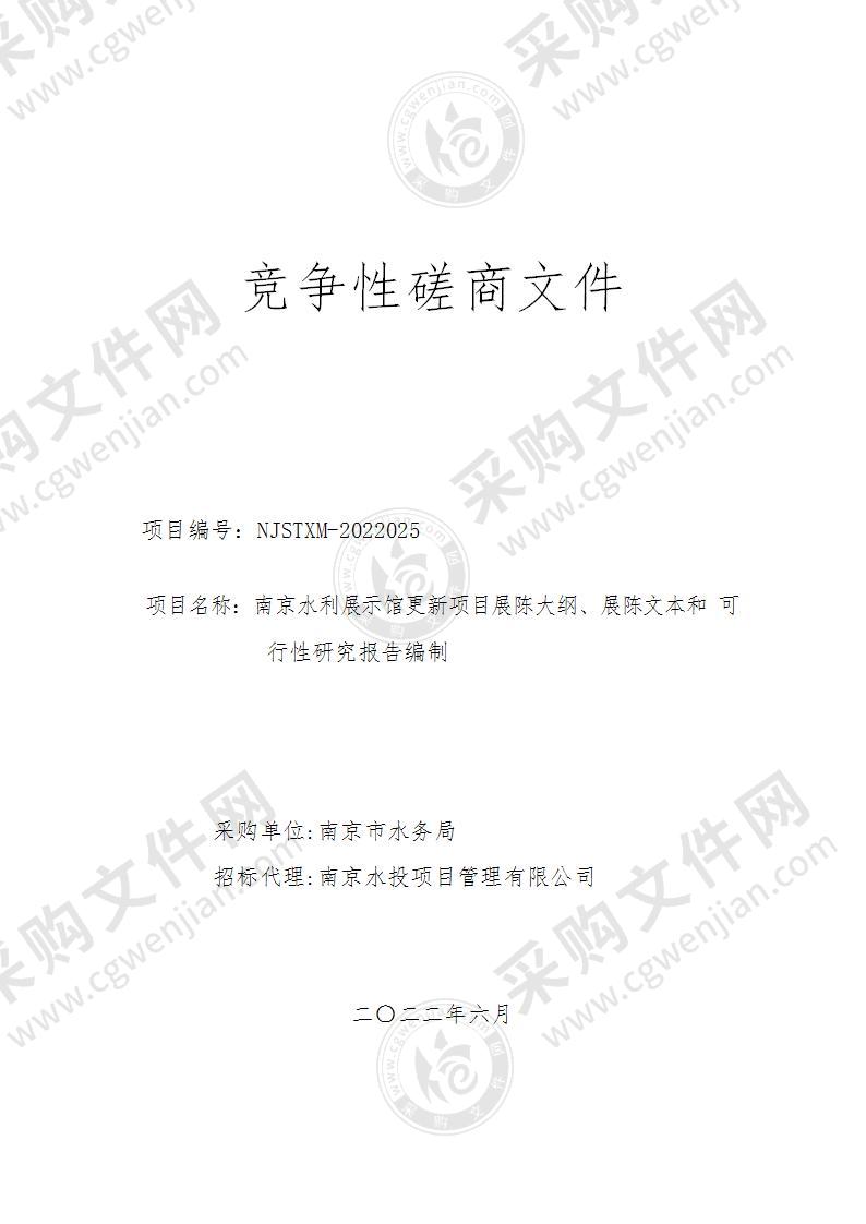 南京水利展示馆更新项目展陈大纲、展陈文本和可行性研究报告编制