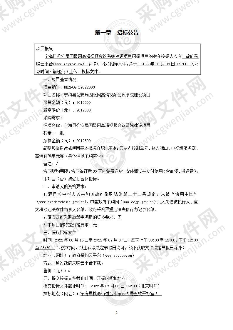 宁海县公安局四级网高清视频会议系统建设项目