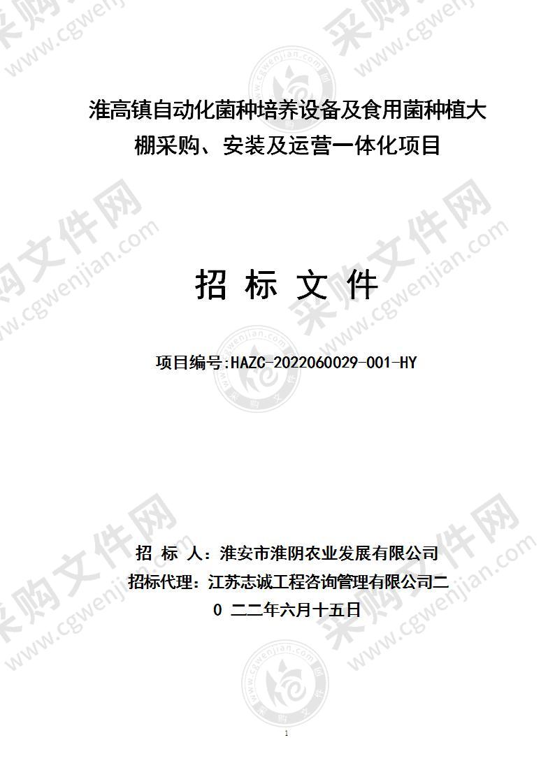 淮高镇自动化菌种培养设备及食用菌种植大棚采购、安装及运营一体化项目