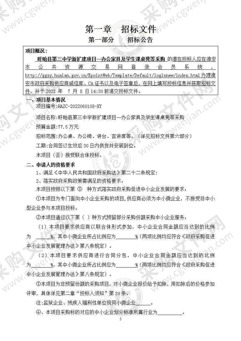 盱眙县第三中学新扩建项目--办公家具及学生课桌凳等采购