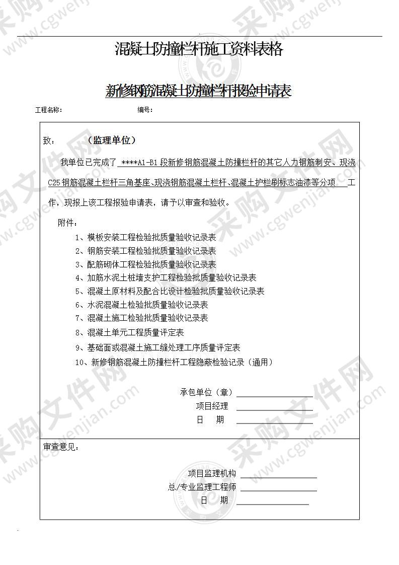 混凝土防撞栏杆施工资料表格