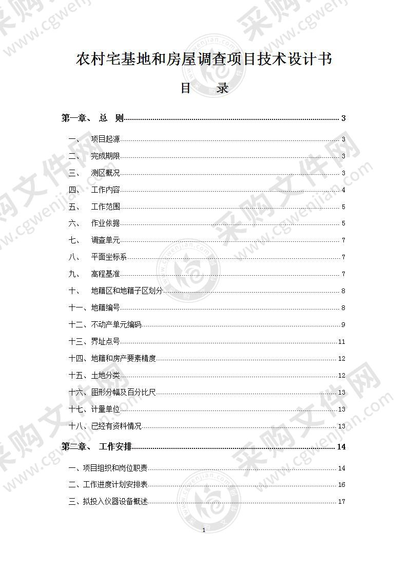 农村宅基地和房屋调查项目技术设计书